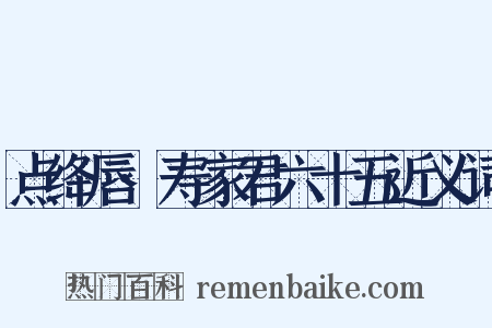 点绛唇·寿家君六十五近义词是什么意思的图片